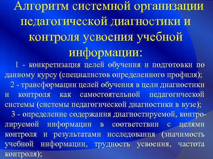 Алгоритм системной организации педагогической диагностики и контроля усвоения учебной информации: 1 - конкретизация целей