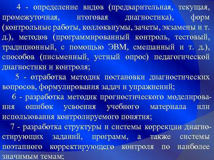 4 - определение видов (предварительная, текущая, промежуточная, итоговая диагностика), форм (контрольные работы, коллоквиумы, зачеты,