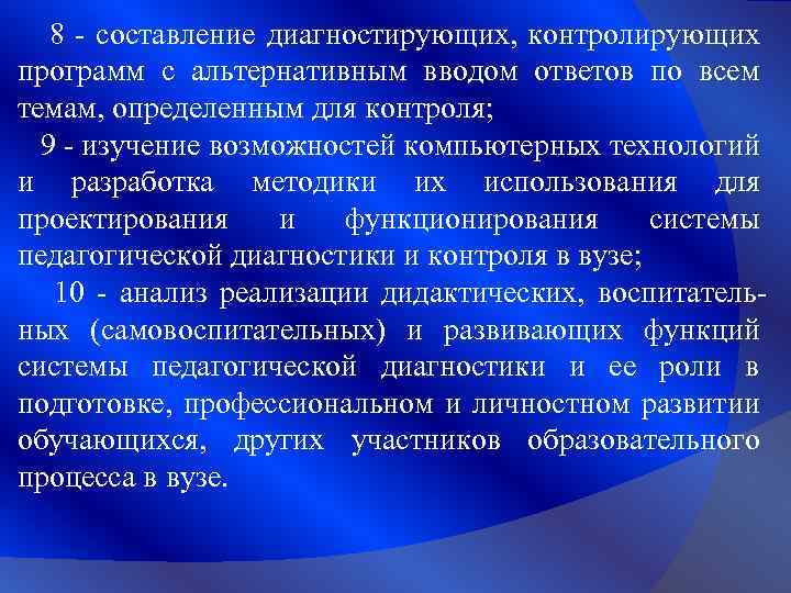 8 - составление диагностирующих, контролирующих программ с альтернативным вводом ответов по всем темам, определенным