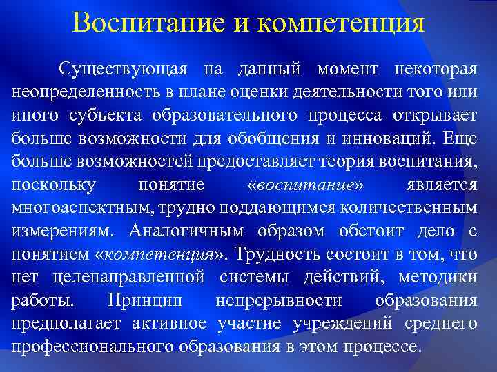 Воспитание и компетенция Существующая на данный момент некоторая неопределенность в плане оценки деятельности того