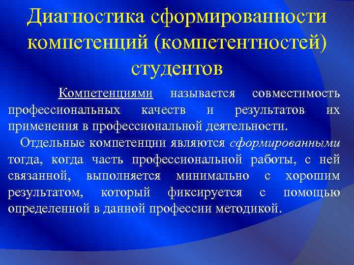 Диагностика сформированности компетенций (компетентностей) студентов Компетенциями называется совместимость профессиональных качеств и результатов их применения