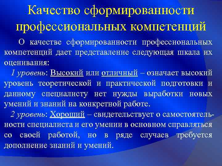 Качество сформированности профессиональных компетенций О качестве сформированности профессиональных компетенций дает представление следующая шкала их