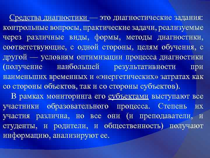 Средства диагностики — это диагностические задания: контрольные вопросы, практические задачи, реализуемые через различные виды,