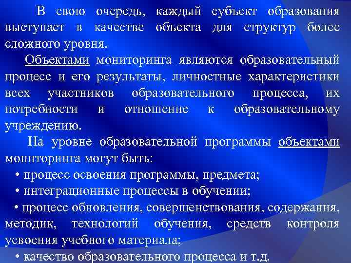 В свою очередь, каждый субъект образования выступает в качестве объекта для структур более сложного