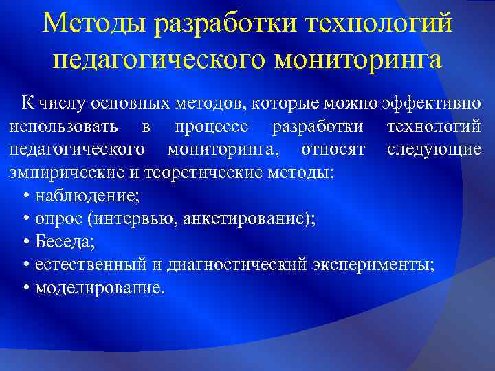 Методы разработки технологий педагогического мониторинга К числу основных методов, которые можно эффективно использовать в