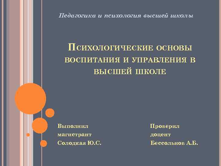 Педагогика и психология высшей школы ПСИХОЛОГИЧЕСКИЕ ОСНОВЫ ВОСПИТАНИЯ И УПРАВЛЕНИЯ В ВЫСШЕЙ ШКОЛЕ Выполнил