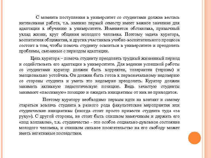  С момента поступления в университет со студентами должна вестись интенсивная работа, т. к.