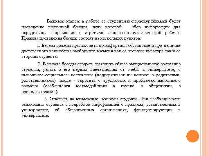 Важным этапом в работе со студентами-первокурсниками будет проведение первичной беседы, цель которой – сбор