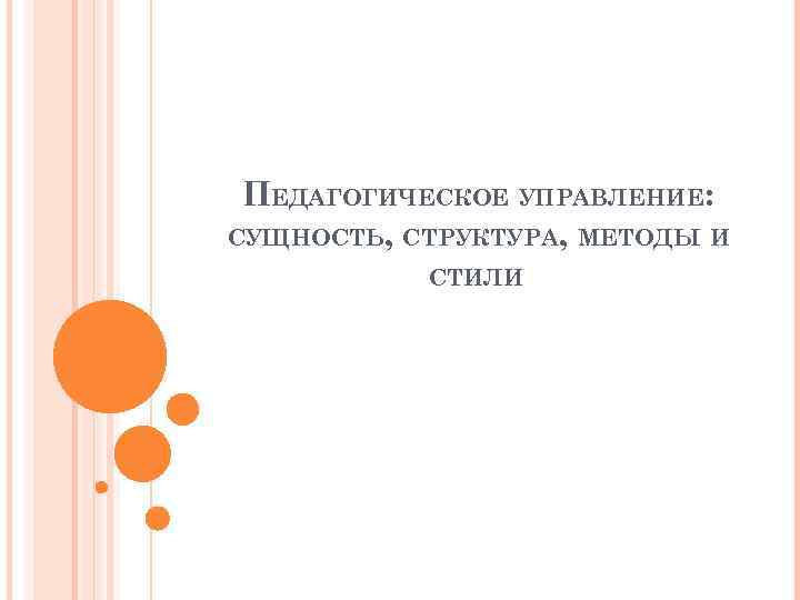 ПЕДАГОГИЧЕСКОЕ УПРАВЛЕНИЕ: СУЩНОСТЬ, СТРУКТУРА, МЕТОДЫ И СТИЛИ 