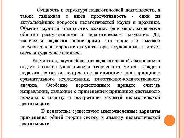  Сущность и структура педагогической деятельности, а также связанная с ними продуктивность - один
