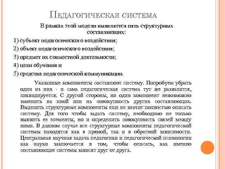 ПЕДАГОГИЧЕСКАЯ СИСТЕМА В рамках этой модели выявляется пять структурных составляющих: 1) субъект педагогического воздействия;
