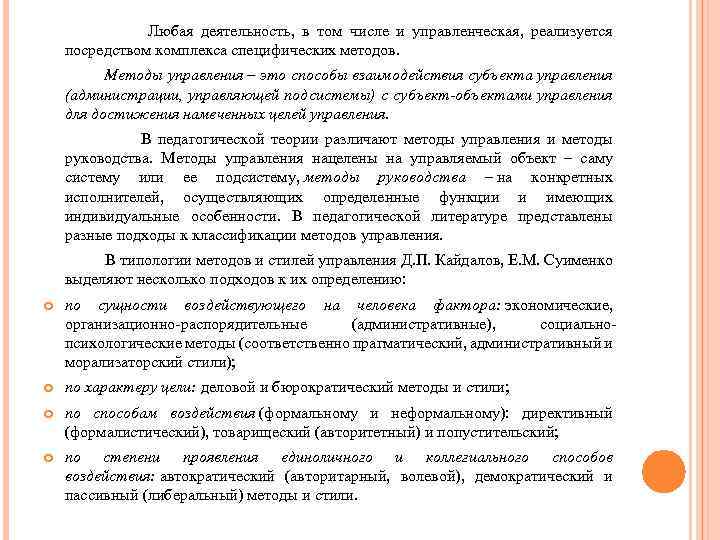  Любая деятельность, в том числе и управленческая, реализуется посредством комплекса специфических методов. Методы
