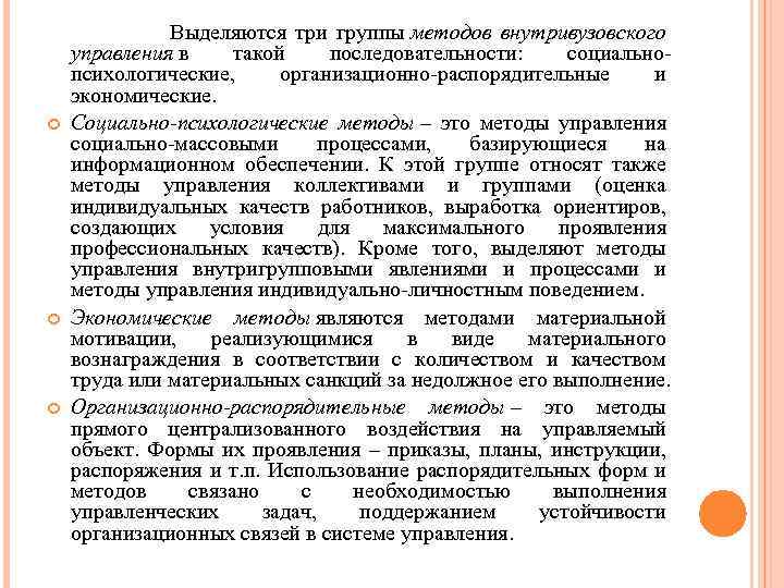  Выделяются три группы методов внутривузовского управления в такой последовательности: социальнопсихологические, организационно-распорядительные и экономические.