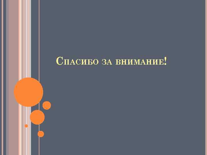 СПАСИБО ЗА ВНИМАНИЕ! 