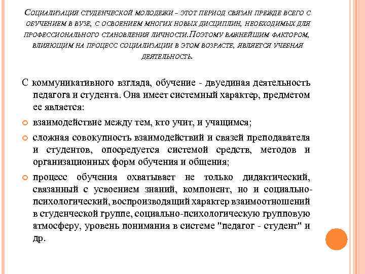 СОЦИАЛИЗАЦИЯ СТУДЕНЧЕСКОЙ МОЛОДЕЖИ ˗ ЭТОТ ПЕРИОД СВЯЗАН ПРЕЖДЕ ВСЕГО С ОБУЧЕНИЕМ В ВУЗЕ, С
