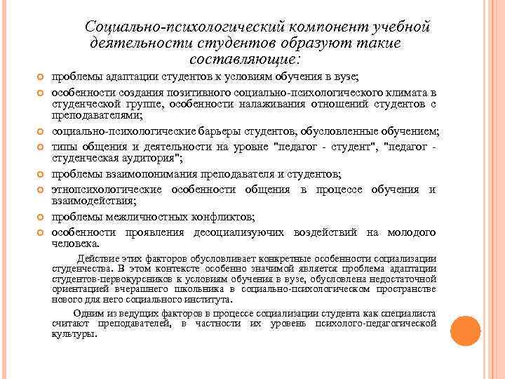 Социально-психологический компонент учебной деятельности студентов образуют такие составляющие: проблемы адаптации студентов к условиям обучения