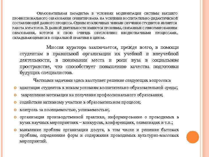  ОБРАЗОВАТЕЛЬНАЯ ПАРАДИГМА В УСЛОВИЯХ МОДЕРНИЗАЦИИ СИСТЕМЫ ВЫСШЕГО ПРОФЕССИОНАЛЬНОГО ОБРАЗОВАНИЯ ОРИЕНТИРОВАНА НА УСИЛЕНИЕ ВОСПИТАТЕЛЬНО-ДИДАКТИЧЕСКОЙ