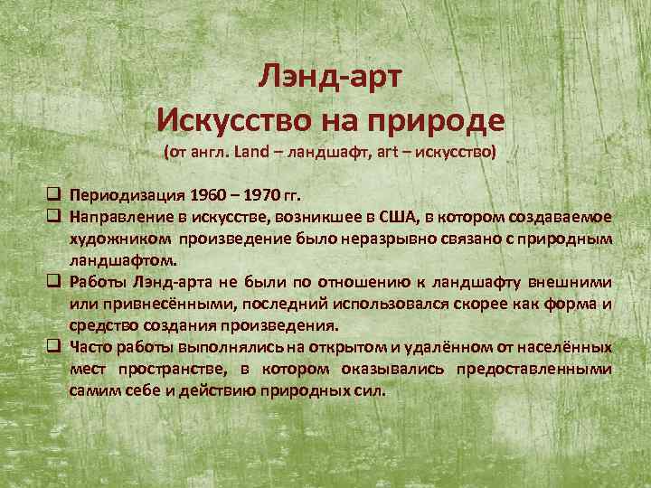 Лэнд-арт Искусство на природе (от англ. Land – ландшафт, art – искусство) q Периодизация