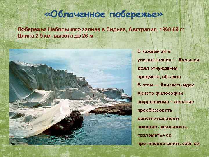  «Облаченное побережье» Побережье Небольшого залива в Сиднее, Австралия, 1968 -69 гг. Длина 2,