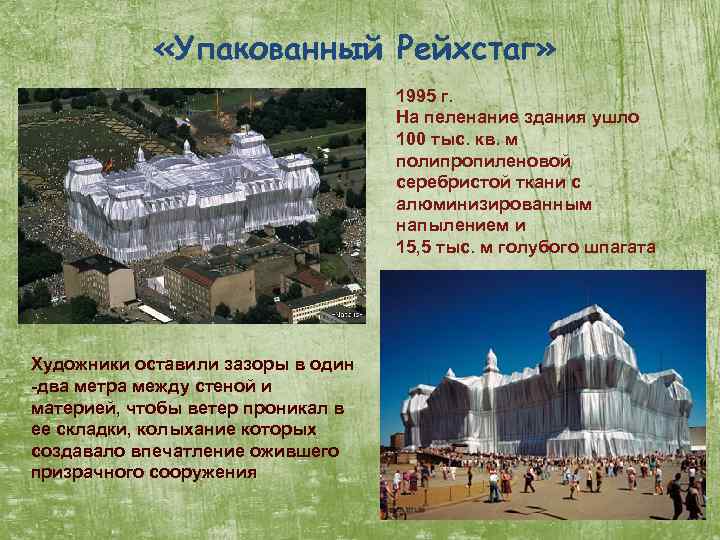  «Упакованный Рейхстаг» 1995 г. На пеленание здания ушло 100 тыс. кв. м полипропиленовой