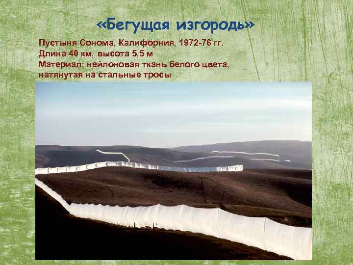  «Бегущая изгородь» Пустыня Сонома, Калифорния, 1972 -76 гг. Длина 40 км, высота 5,