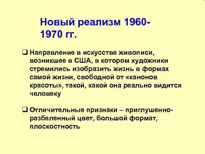 Новый реализм 19601970 гг. q Направление в искусстве живописи, возникшее в США, в котором