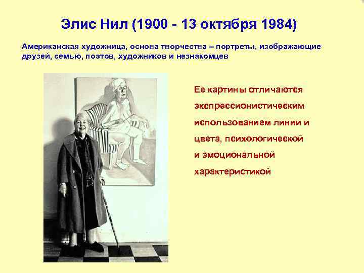 Элис Нил (1900 - 13 октября 1984) Американская художница, основа творчества – портреты, изображающие