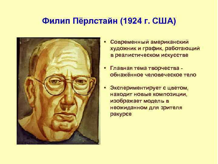 Филип Пёрлстайн (1924 г. США) § Современный американский художник и график, работающий в реалистическом