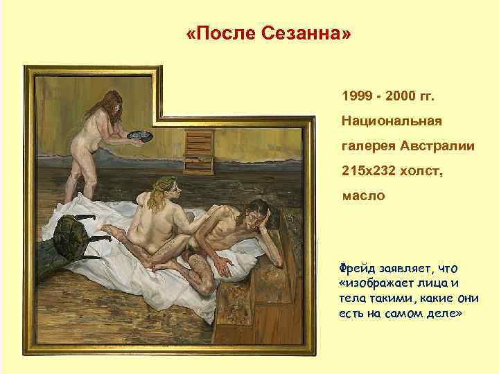  «После Сезанна» 1999 - 2000 гг. Национальная галерея Австралии 215 х232 холст, масло