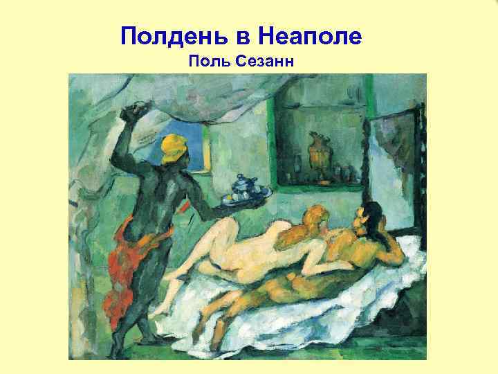 Полдень в Неаполе Поль Сезанн 