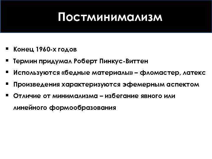 Постминимализм § § § Конец 1960 -х годов Термин придумал Роберт Пинкус-Виттен Используются «бедные