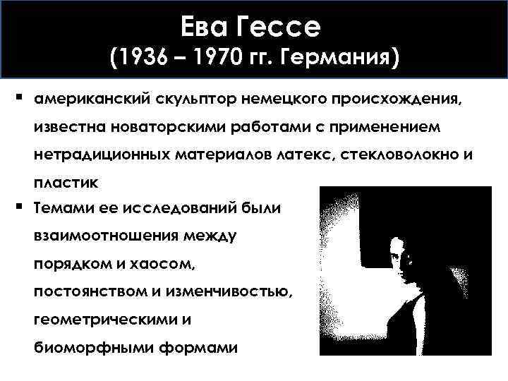 Ева Гессе (1936 – 1970 гг. Германия) § американский скульптор немецкого происхождения, известна новаторскими