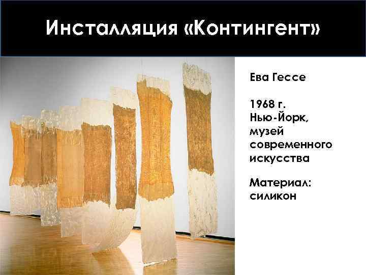 Инсталляция «Контингент» Ева Гессе 1968 г. Нью-Йорк, музей современного искусства Материал: силикон 