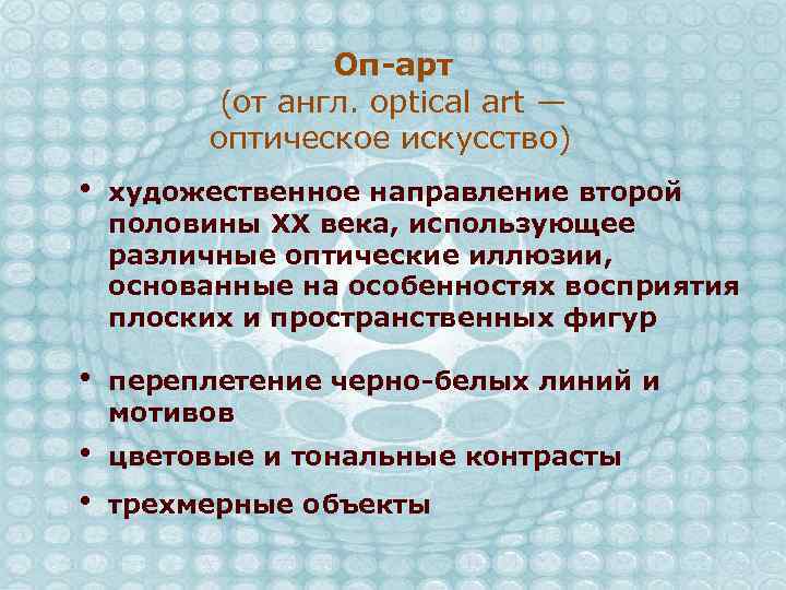  Оп-арт (от англ. optical art — оптическое искусство) • художественное направление второй половины