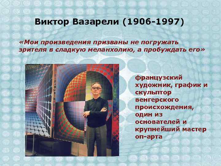 Виктор Вазарели (1906 -1997) «Мои произведения призваны не погружать зрителя в сладкую меланхолию, а