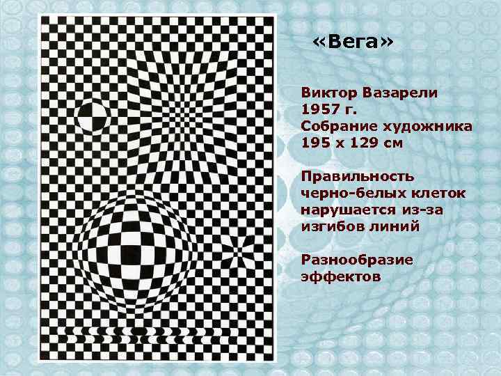  «Вега» Виктор Вазарели 1957 г. Собрание художника 195 х 129 см Правильность черно-белых