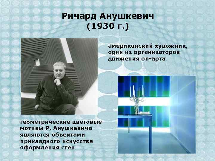 Ричард Анушкевич (1930 г. ) американский художник, один из организаторов движения оп-арта геометрические цветовые