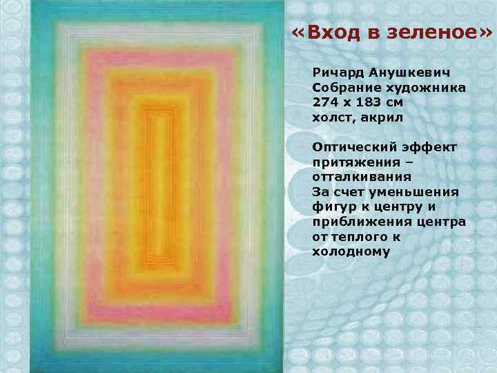  «Вход в зеленое» Ричард Анушкевич Собрание художника 274 х 183 см холст, акрил