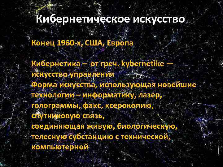 Кибернетическое искусство Конец 1960 -х, США, Европа Кибернетика – от греч. kybernetike — искусство