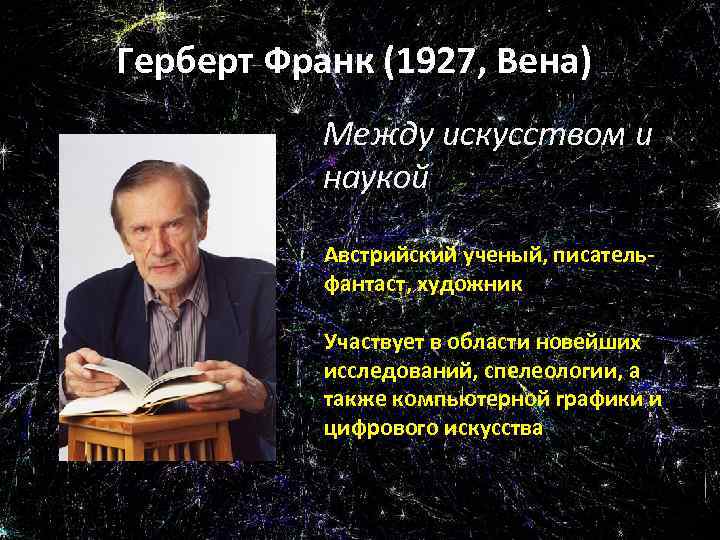 Герберт Франк (1927, Вена) Между искусством и наукой Австрийский ученый, писательфантаст, художник Участвует в