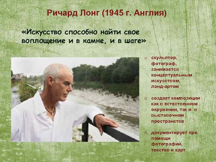 Ричард Лонг (1945 г. Англия) «Искусство способно найти свое воплощение и в камне, и