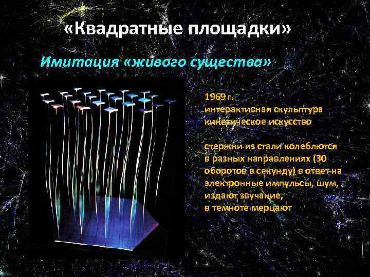  «Квадратные площадки» Имитация «живого существа» 1969 г. интерактивная скульптура кинетическое искусство стержни из