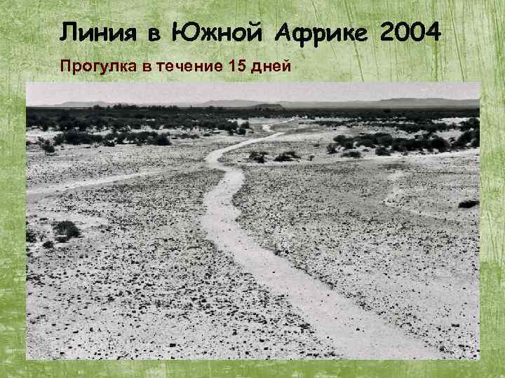 Линия в Южной Африке 2004 Прогулка в течение 15 дней 