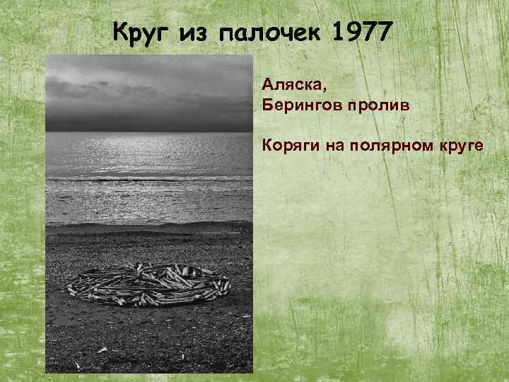 Круг из палочек 1977 Аляска, Берингов пролив Коряги на полярном круге 