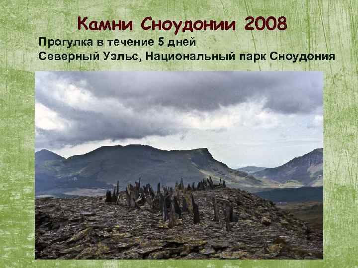 Камни Сноудонии 2008 Прогулка в течение 5 дней Северный Уэльс, Национальный парк Сноудония 