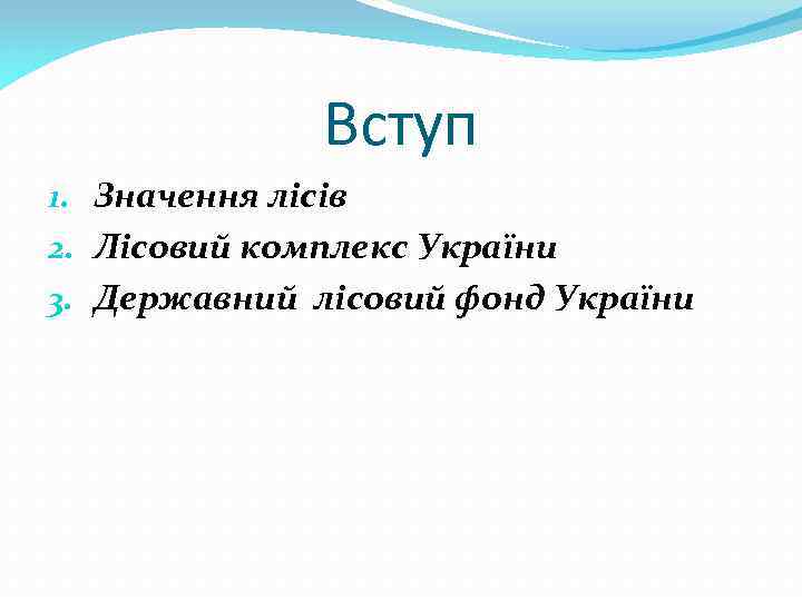 Вступ 1. Значення лісів 2. Лісовий комплекс України 3. Державний лісовий фонд України 