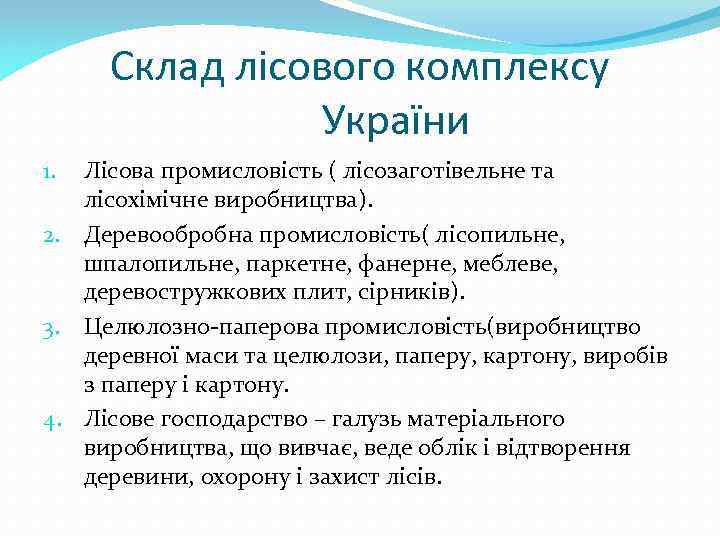 Склад лісового комплексу України Лісова промисловість ( лісозаготівельне та лісохімічне виробництва). 2. Деревообробна промисловість(