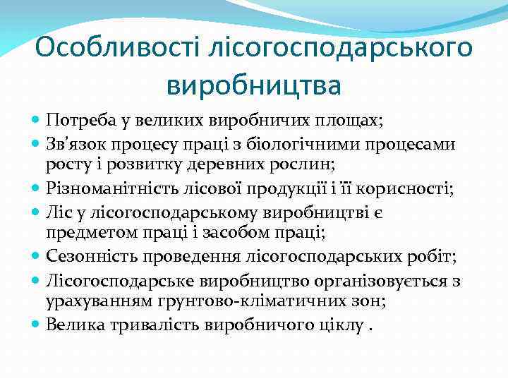 Особливості лісогосподарського виробництва Потреба у великих виробничих площах; Зв’язок процесу праці з біологічними процесами