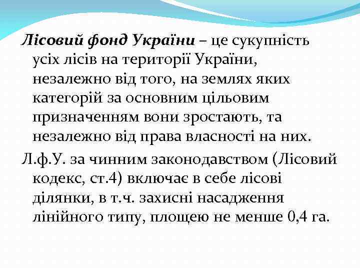 Лісовий фонд України – це сукупність усіх лісів на території України, незалежно від того,