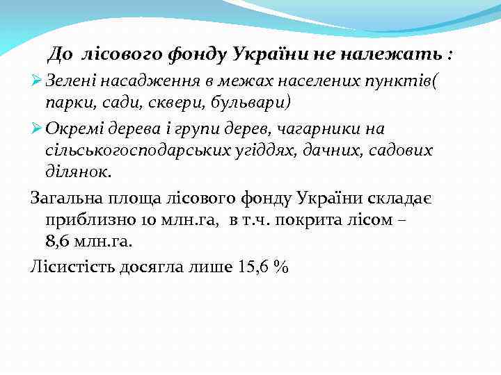 До лісового фонду України не належать : Ø Зелені насадження в межах населених пунктів(